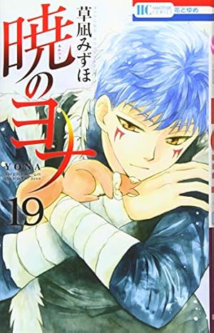 Amazon.co.jp: 暁のヨナ 28 (花とゆめCOMICS) : 草凪みずほ: 本